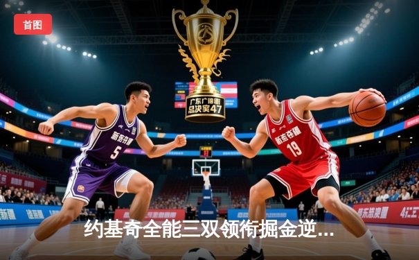 约基奇全能三双领衔掘金逆转森林狼，卫冕冠军展现韧性扳平系列赛