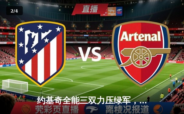 约基奇全能三双力压绿军，掘金主场捍卫王者尊严 - 2