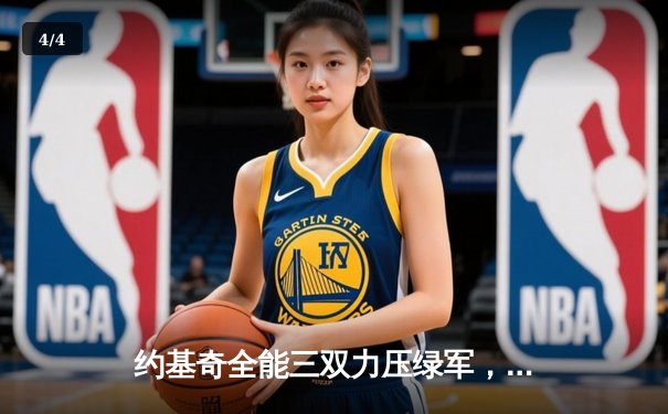 约基奇全能三双力压绿军，掘金主场捍卫王者尊严 - 4