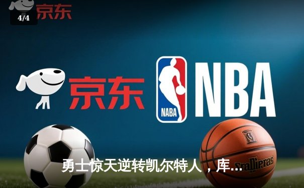 勇士惊天逆转凯尔特人，库里43分加冕总决赛MVP - 4