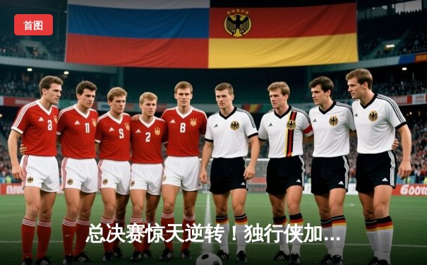 总决赛惊天逆转！独行侠加时险胜凯尔特人，东契奇三双主宰天王山