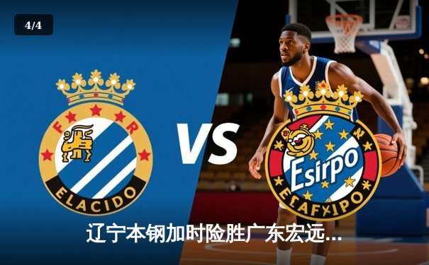 辽宁本钢加时险胜广东宏远 CBA半决赛上演史诗级对决 - 4