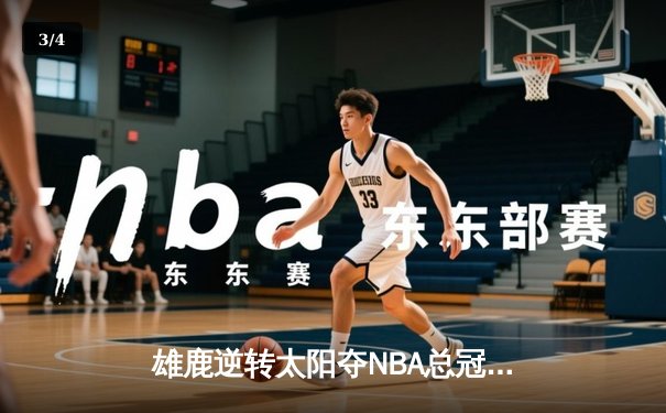雄鹿逆转太阳夺NBA总冠军，字母哥50分创历史 - 3