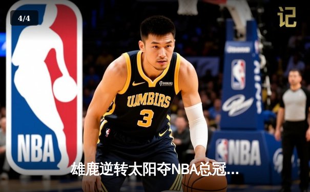 雄鹿逆转太阳夺NBA总冠军，字母哥50分创历史 - 4