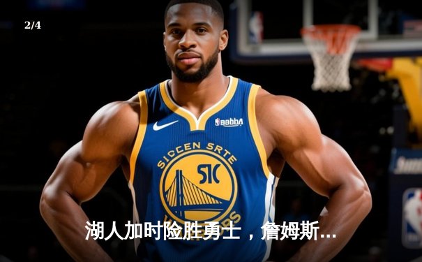 湖人加时险胜勇士，詹姆斯三双库里空砍40分，系列赛战成3-3 - 2