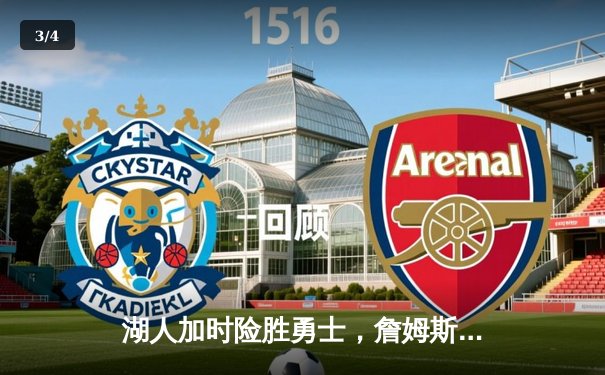 湖人加时险胜勇士，詹姆斯三双库里空砍40分，系列赛战成3-3 - 3