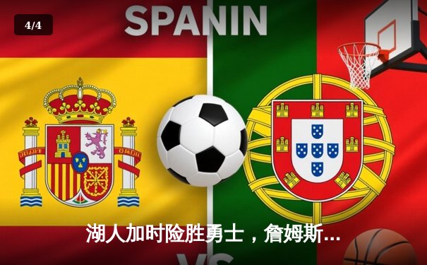 湖人加时险胜勇士，詹姆斯三双库里空砍40分，系列赛战成3-3 - 4