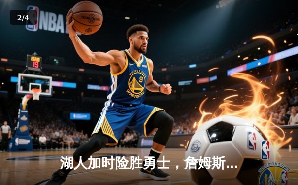 湖人加时险胜勇士，詹姆斯三双库里空砍40分 - 2