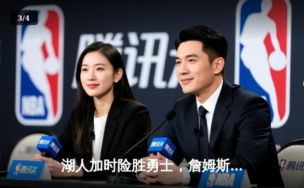 湖人加时险胜勇士，詹姆斯三双库里空砍40分 - 3