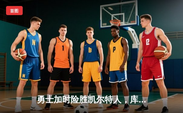 勇士加时险胜凯尔特人，库里狂砍43分引爆天王山之战