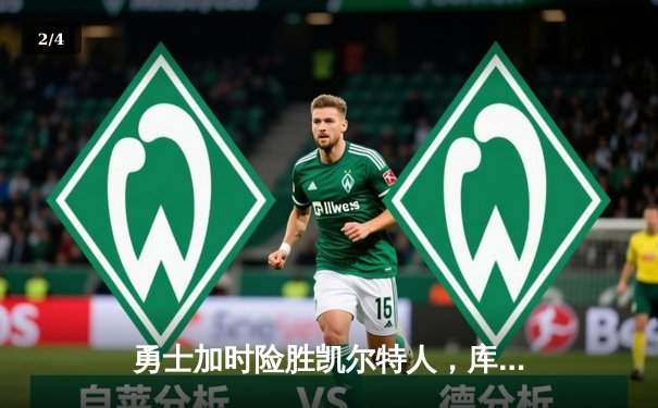 勇士加时险胜凯尔特人，库里狂砍43分引爆天王山之战 - 2