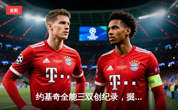 约基奇全能三双创纪录，掘金加时险胜勇士迎六连胜