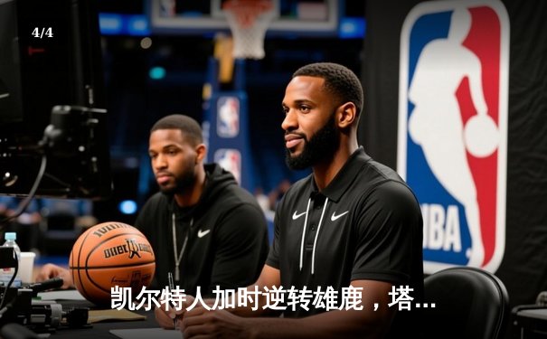 凯尔特人加时逆转雄鹿，塔图姆46分创季后赛新高 - 4