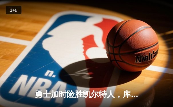 勇士加时险胜凯尔特人，库里狂砍43分率队完成20分惊天逆转 - 3