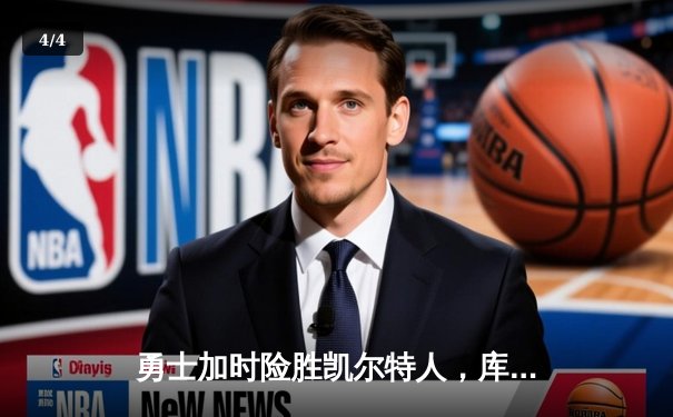 勇士加时险胜凯尔特人，库里狂砍43分率队完成20分惊天逆转 - 4