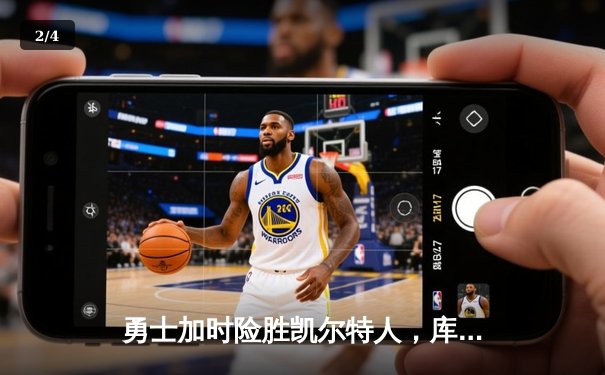 勇士加时险胜凯尔特人，库里狂砍43分率队完成20分惊天逆转 - 2