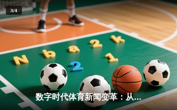 数字时代体育新闻变革：从指尖触达未来竞技场 - 3