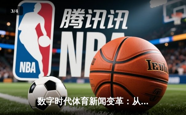 数字时代体育新闻变革：从指尖触达未来竞技场 - 3