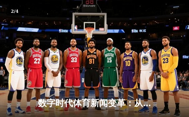 数字时代体育新闻变革：从指尖触达未来竞技场 - 2