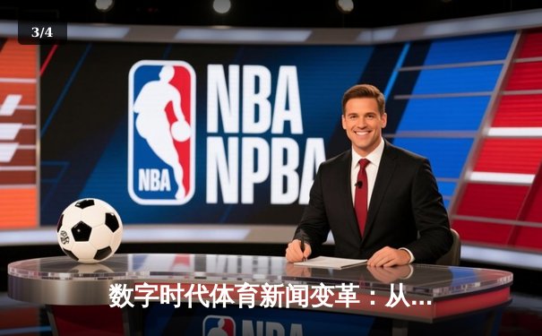 数字时代体育新闻变革：从指尖触达未来竞技场 - 3