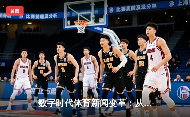数字时代体育新闻变革：从指尖触达未来竞技场