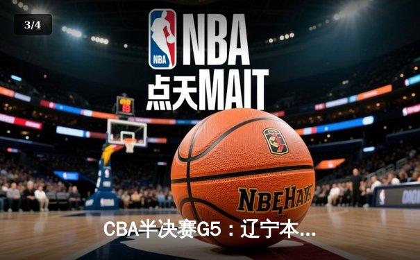 CBA半决赛G5：辽宁本钢加时逆转广东宏远 赵继伟35分率队挺进总决赛 - 3