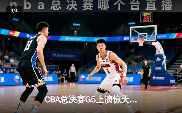 CBA总决赛G5上演惊天逆转 辽宁本钢加时险胜广东宏远卫冕成功 - 3