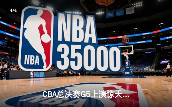CBA总决赛G5上演惊天逆转 辽宁本钢加时险胜广东宏远卫冕成功 - 4