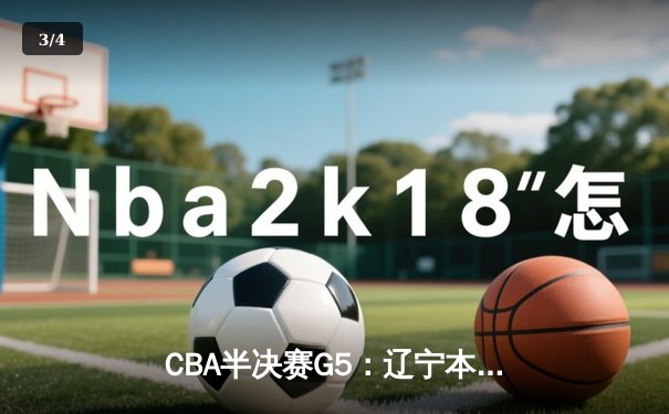 CBA半决赛G5：辽宁本钢加时逆转广东宏远 赵继伟35分率队挺进总决赛 - 3