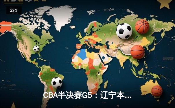 CBA半决赛G5：辽宁本钢加时逆转广东宏远 赵继伟33分率队挺进总决赛 - 2