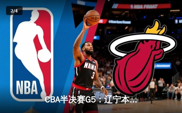 CBA半决赛G5：辽宁本钢加时逆转广东宏远 赵继伟33分率队挺进总决赛 - 2