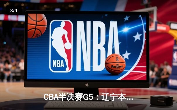 CBA半决赛G5：辽宁本钢加时逆转广东宏远 赵继伟33分率队挺进总决赛 - 3