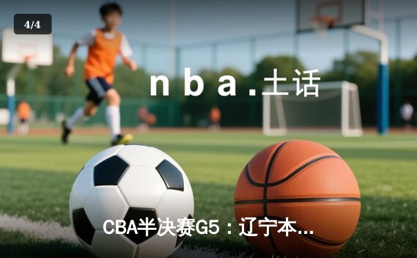CBA半决赛G5：辽宁本钢加时逆转广东宏远 赵继伟33分率队挺进总决赛 - 4