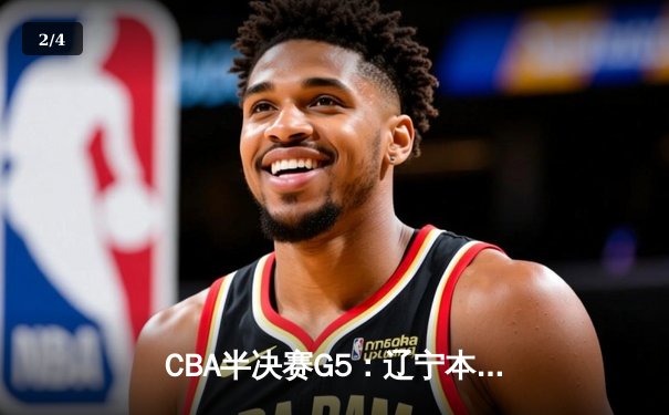 CBA半决赛G5：辽宁本钢加时逆转广东宏远 赵继伟33分率队挺进总决赛 - 2