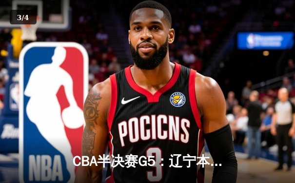 CBA半决赛G5：辽宁本钢加时逆转广东宏远 赵继伟33分率队挺进总决赛 - 3