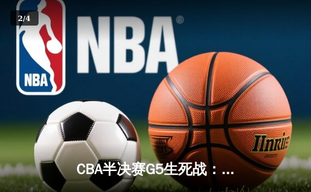 CBA半决赛G5生死战：辽宁本钢加时逆转广东宏远 赵继伟35分创生涯新高 - 2