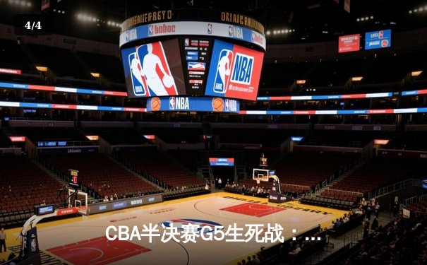 CBA半决赛G5生死战：辽宁本钢加时逆转广东宏远 赵继伟35分创生涯新高 - 4