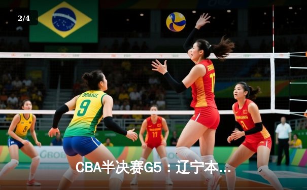 CBA半决赛G5：辽宁本钢加时险胜广东宏远 赵继伟33分率队挺进总决赛 - 2