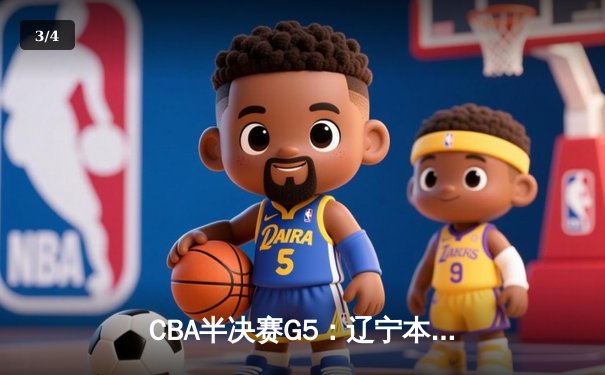 CBA半决赛G5：辽宁本钢加时险胜广东宏远 赵继伟33分率队挺进总决赛 - 3