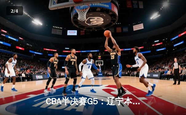 CBA半决赛G5：辽宁本钢加时逆转广东宏远 赵继伟35分率队挺进总决赛 - 2