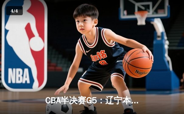 CBA半决赛G5：辽宁本钢加时逆转广东宏远 赵继伟35分率队挺进总决赛 - 4