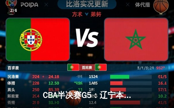 CBA半决赛G5：辽宁本钢加时逆转广东宏远 赵继伟33分率队挺进总决赛 - 2