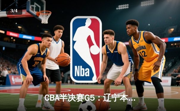 CBA半决赛G5：辽宁本钢加时险胜广东宏远 赵继伟33分率队挺进总决赛 - 3