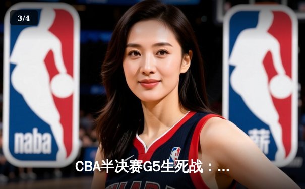 CBA半决赛G5生死战：辽宁本钢加时逆转广东宏远 赵继伟35分创生涯新高 - 3