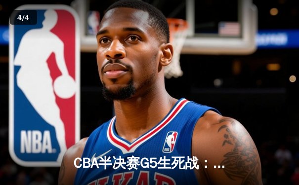 CBA半决赛G5生死战：辽宁本钢加时逆转广东宏远 赵继伟35分创生涯新高 - 4
