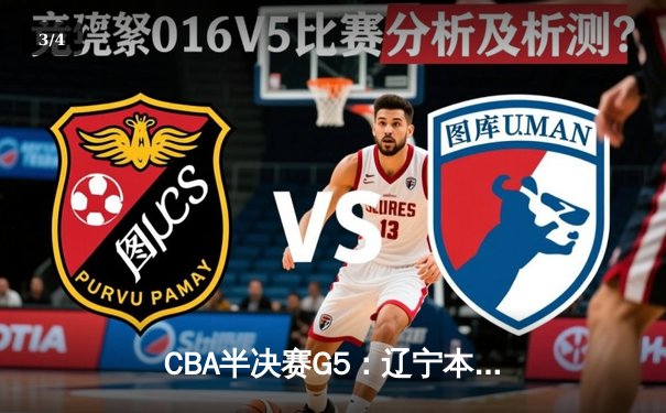 CBA半决赛G5：辽宁本钢加时逆转广东宏远 赵继伟33分率队挺进总决赛 - 3