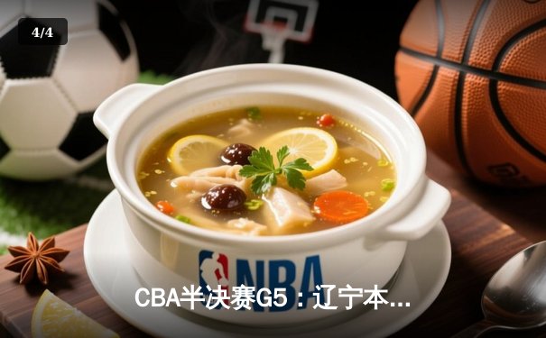 CBA半决赛G5：辽宁本钢加时逆转广东宏远 赵继伟33分率队挺进总决赛 - 4